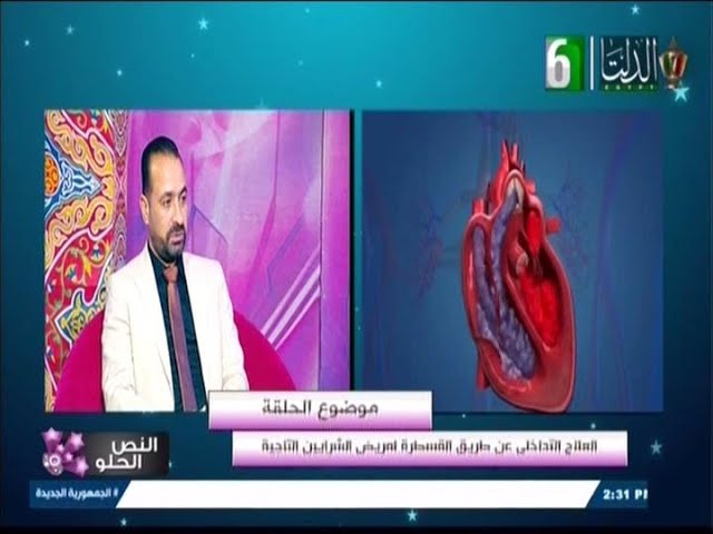 د. محمود عوض الضنين في برنامج بيت سعيد يتحدث عن العلاج التداخلي بالقسطرة